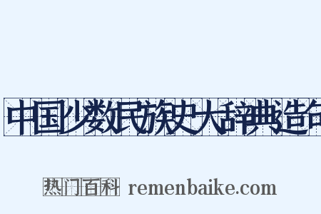 中国少数民族史大辞典造句是什么意思的图片